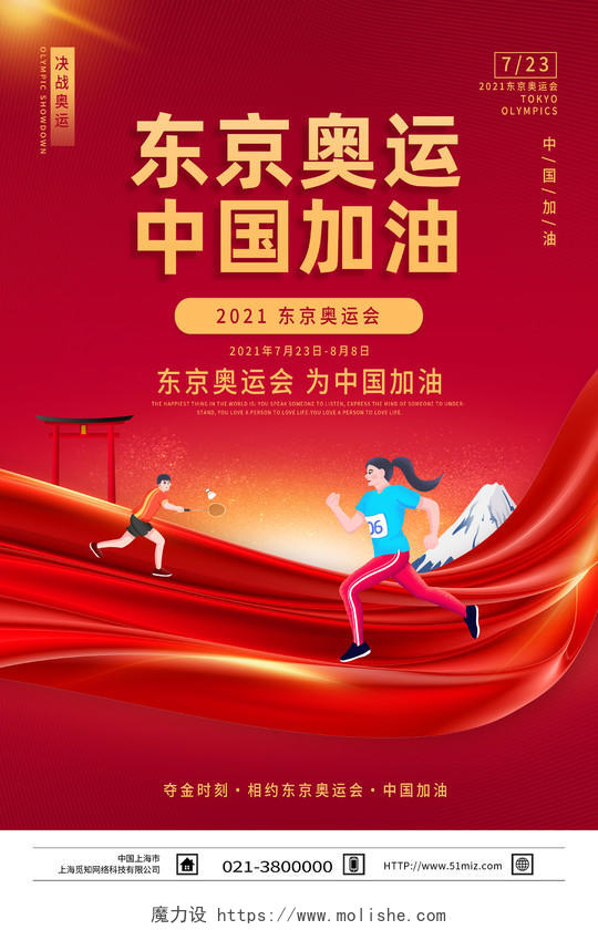 红色简约东京奥运中国加油东京奥运会海报模板海报